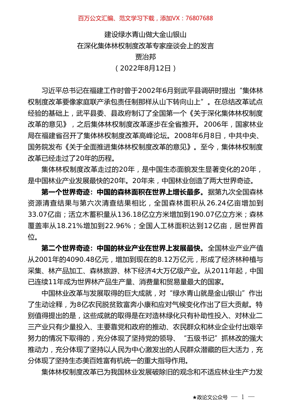 贾治邦：在深化集体林权制度改革专家座谈会上的发言.doc_第1页