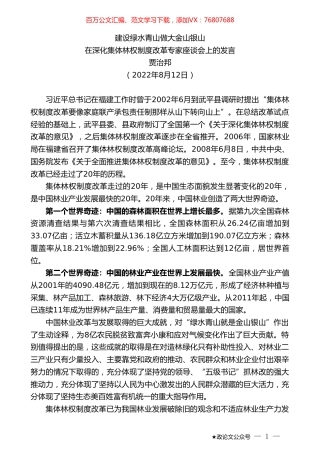 贾治邦：在深化集体林权制度改革专家座谈会上的发言.doc