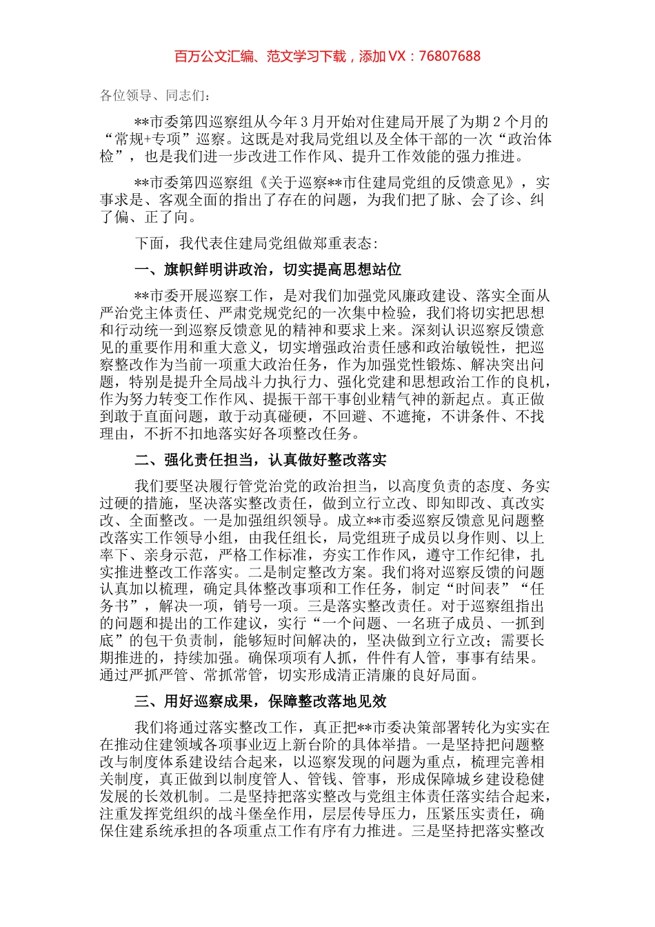 局党组书记、局长在市委巡察组巡察反馈会议上的表态发言.docx_第1页