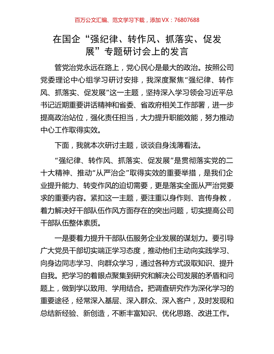 在国企“强纪律、转作风、抓落实、促发展”专题研讨会上的发言.docx_第1页