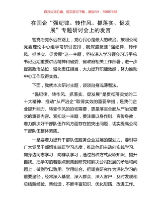 在国企“强纪律、转作风、抓落实、促发展”专题研讨会上的发言.docx