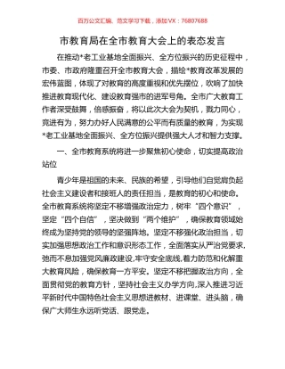 市教育局在全市教育大会上的表态发言.docx