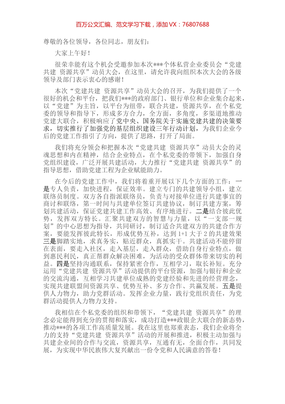 企业党组织书记“党建共建”大会表态发言.docx_第1页