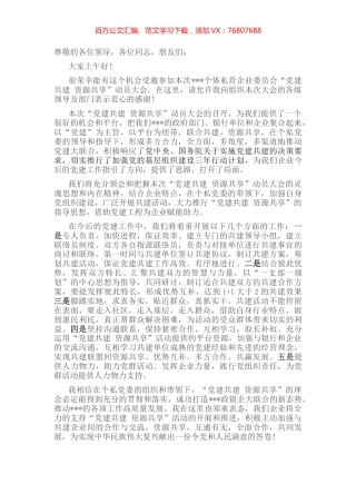 企业党组织书记“党建共建”大会表态发言.docx