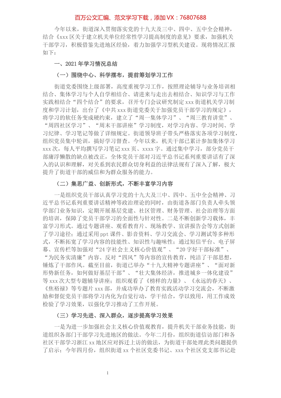 xxx街道在全区加强学习工作座谈会上的发言​​​​​​​​.docx_第1页