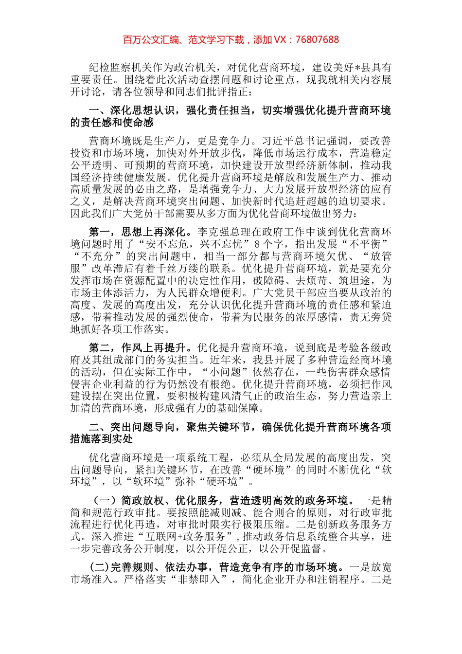 纪检监察机关“优化营商环境大查摆大讨论”研讨发言材料.docx_第1页