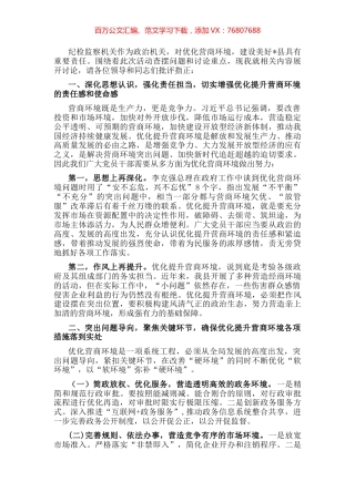 纪检监察机关“优化营商环境大查摆大讨论”研讨发言材料.docx