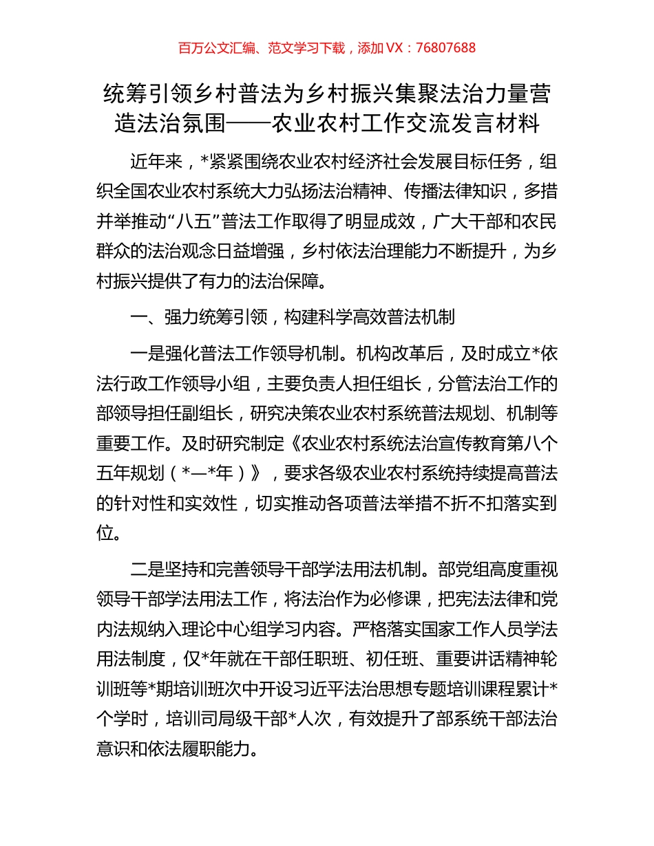 统筹引领乡村普法 为乡村振兴集聚法治力量营造法治氛围——农业农村工作交流发言材料.docx_第1页