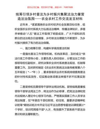 统筹引领乡村普法 为乡村振兴集聚法治力量营造法治氛围——农业农村工作交流发言材料.docx