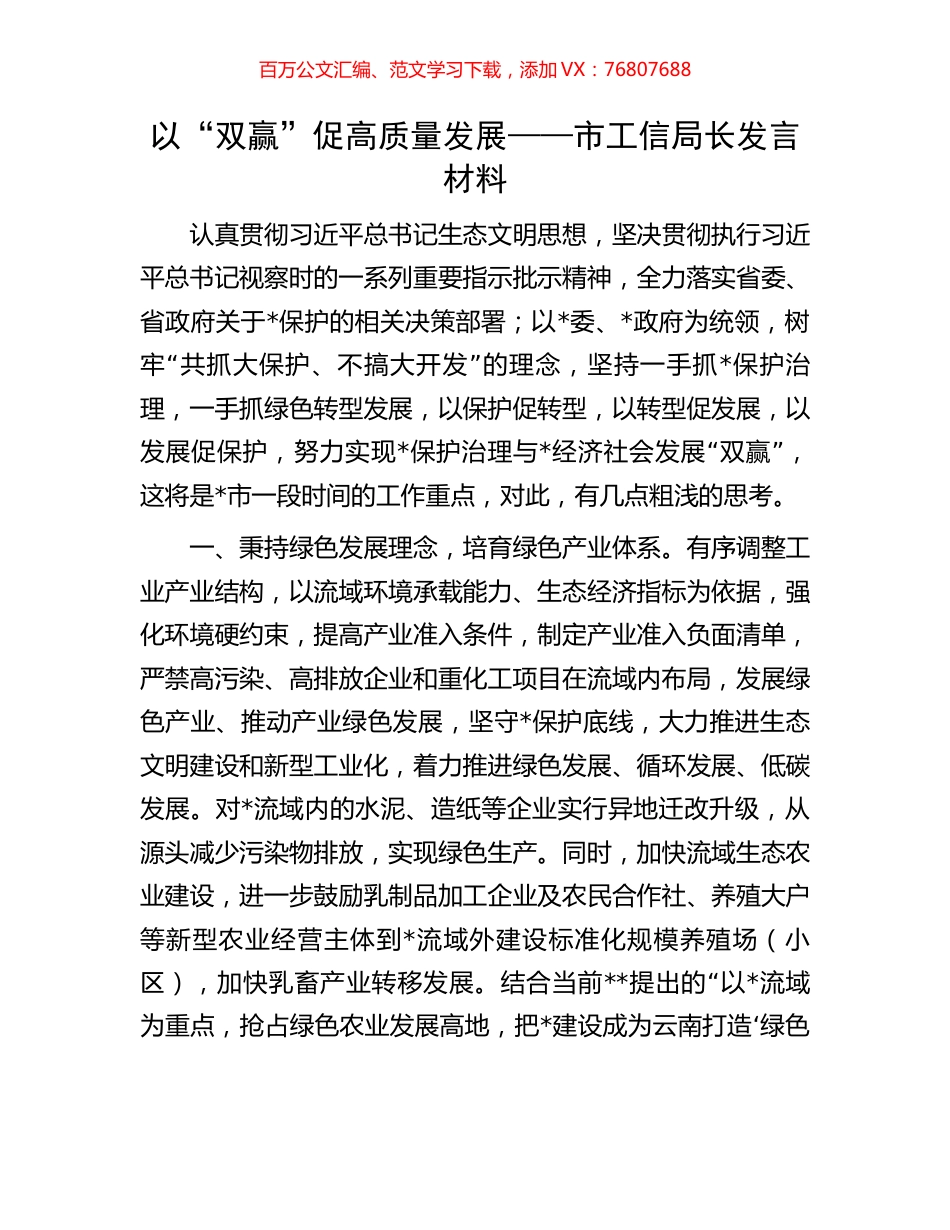 以“双赢”促高质量发展——市工信局长发言材料.docx_第1页