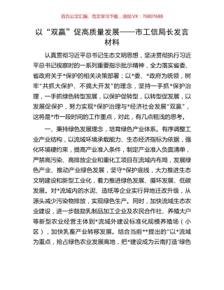 以“双赢”促高质量发展——市工信局长发言材料.docx