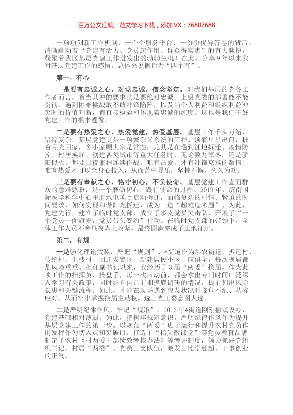 有心，有规，有魂，有情 让基层党建更有温度和色彩——街道党工委副书记、办事处主任交流发言材料.docx_第1页