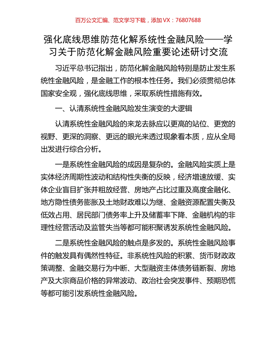 强化底线思维防范化解系统性金融风险——学习关于防范化解金融风险重要论述研讨交流.docx_第1页
