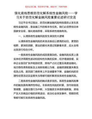强化底线思维防范化解系统性金融风险——学习关于防范化解金融风险重要论述研讨交流.docx