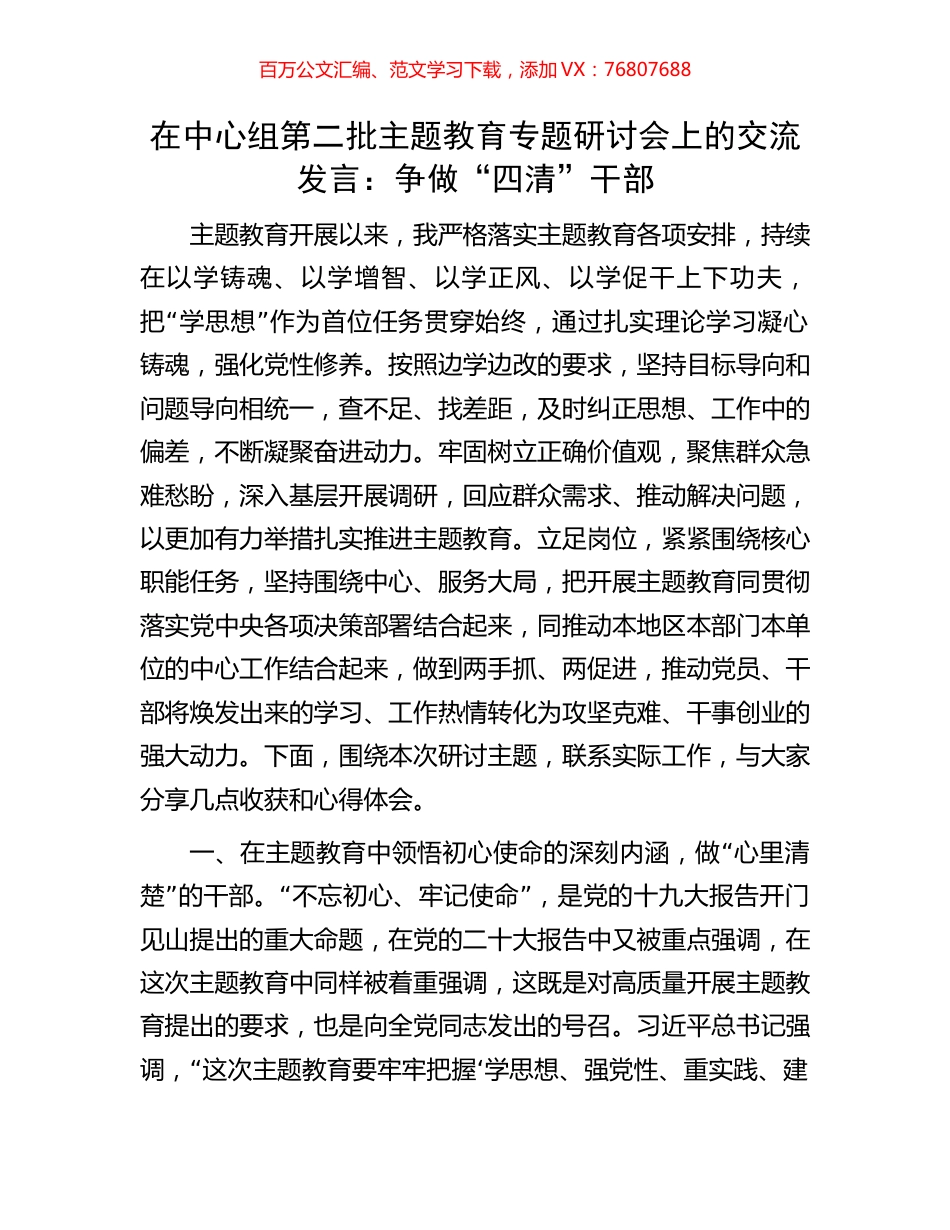 在中心组第二批主题教育专题研讨会上的交流发言：争做“四清”干部.docx_第1页