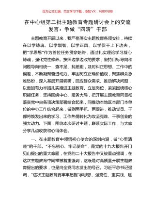 在中心组第二批主题教育专题研讨会上的交流发言：争做“四清”干部.docx