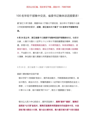 浙江省委书记袁家军与100名年轻干部集中交流干部集体谈话.docx
