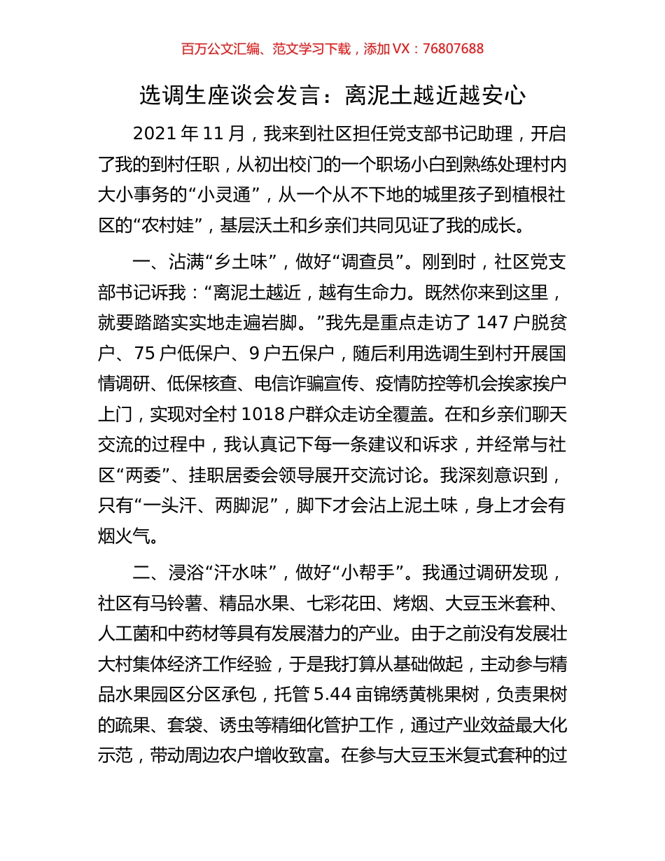 选调生座谈会发言：离泥土越近越安心.docx_第1页