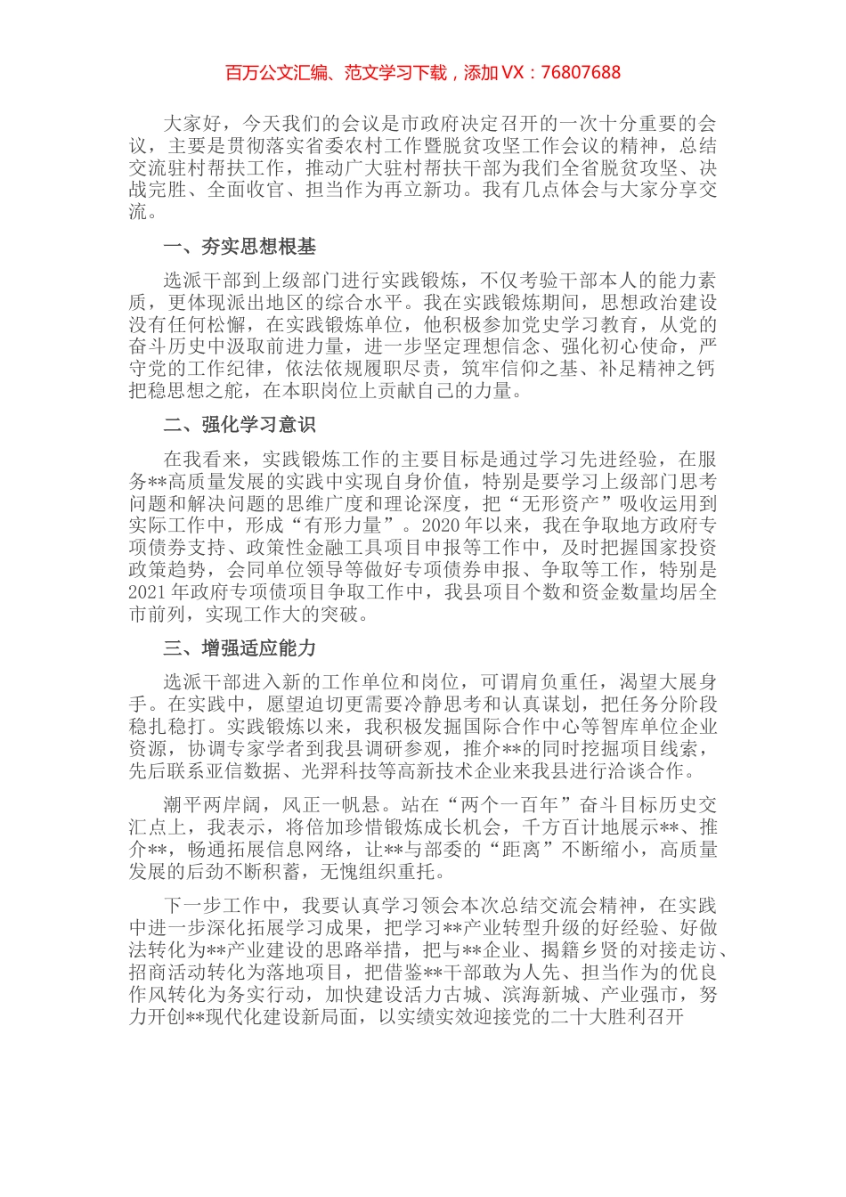 选派干部交流会发言稿.docx_第1页