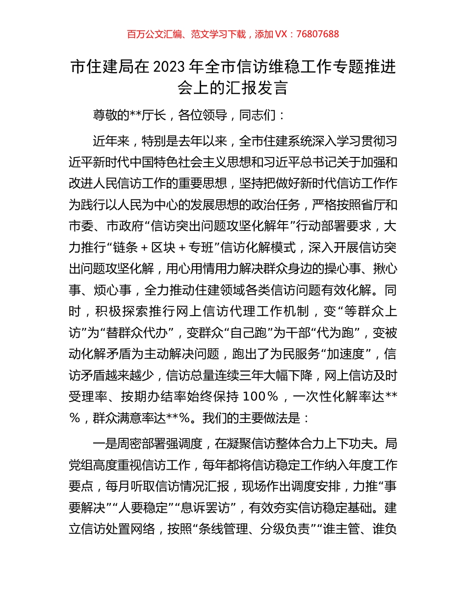 市住建局在2023年全市信访维稳工作专题推进会上的汇报发言.docx_第1页