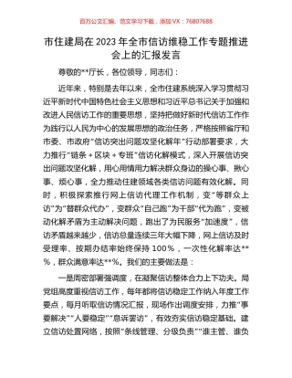 市住建局在2023年全市信访维稳工作专题推进会上的汇报发言.docx
