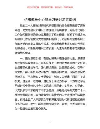 -组织部长中心组学习研讨发言提纲.docx