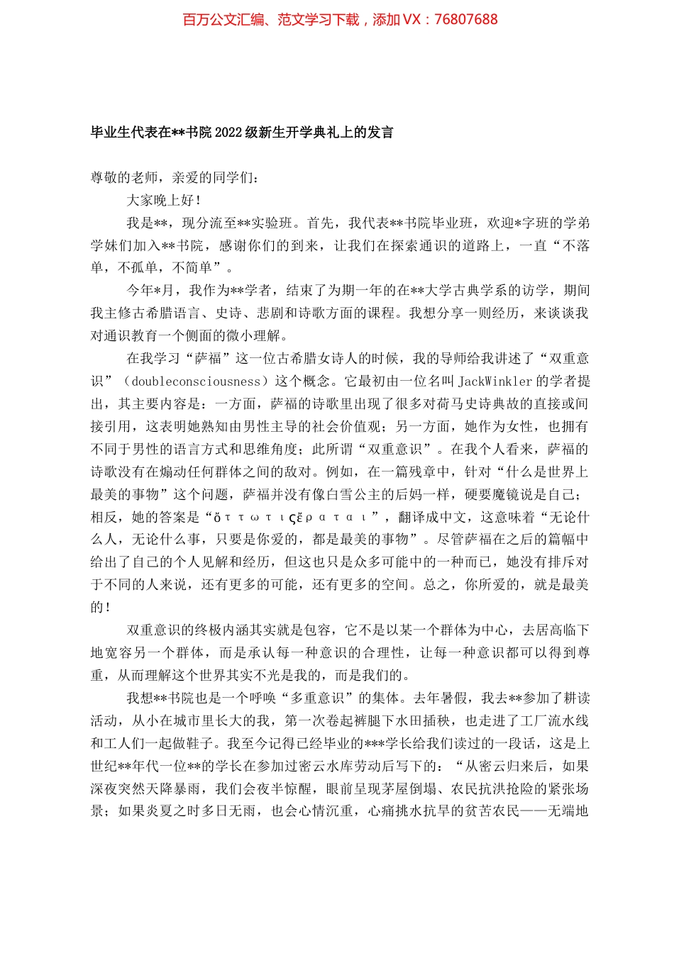 毕业生代表在书院2022级新生开学典礼上的发言 (2).docx_第1页