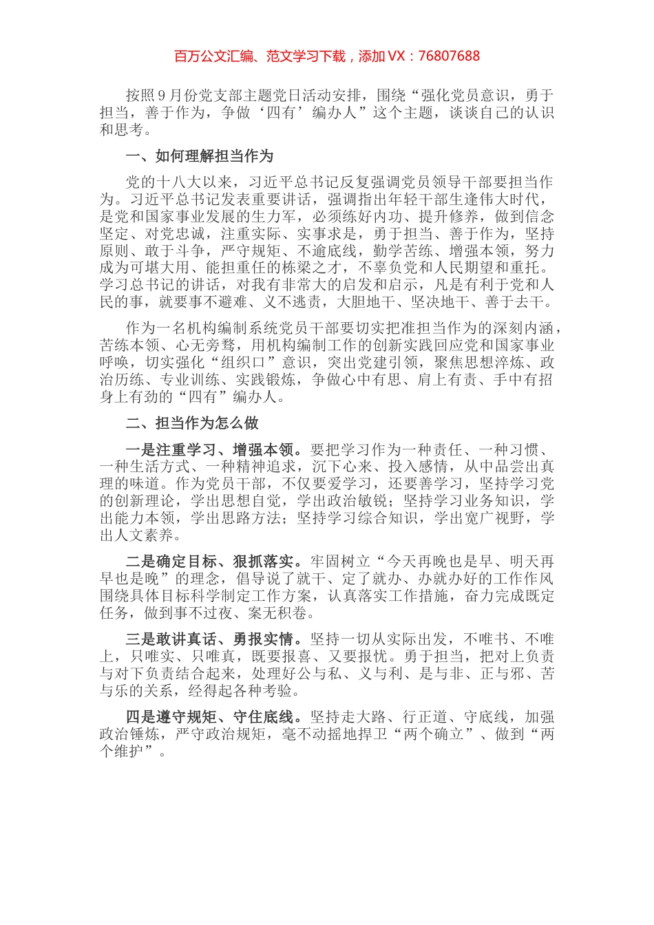 “强化党员意识 勇于担当 善于作为 争做‘四有’编办人”主题党日活动交流发言.docx_第1页