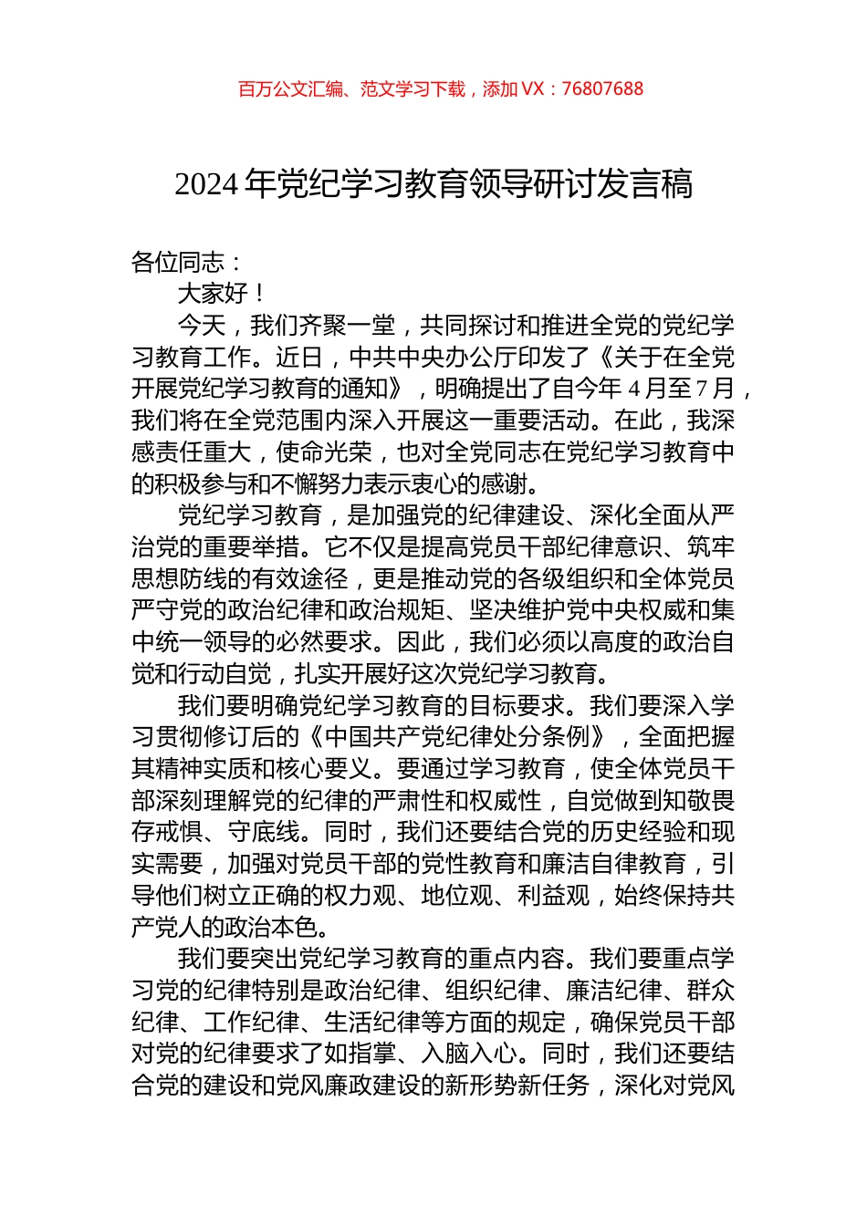 2024年党纪学习教育领导研讨发言稿.docx_第1页