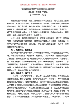 濮阳县一中教师卞健磊：在全县2022年高考总结表彰大会上的发言.doc