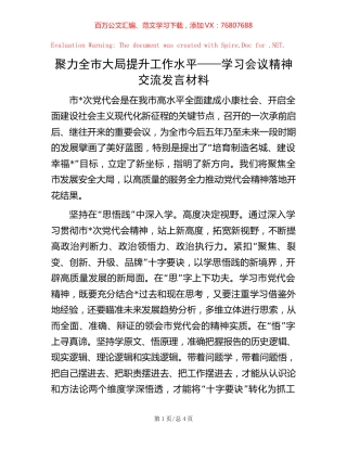 聚力全市大局 提升工作水平——学习会议精神交流发言材料.docx