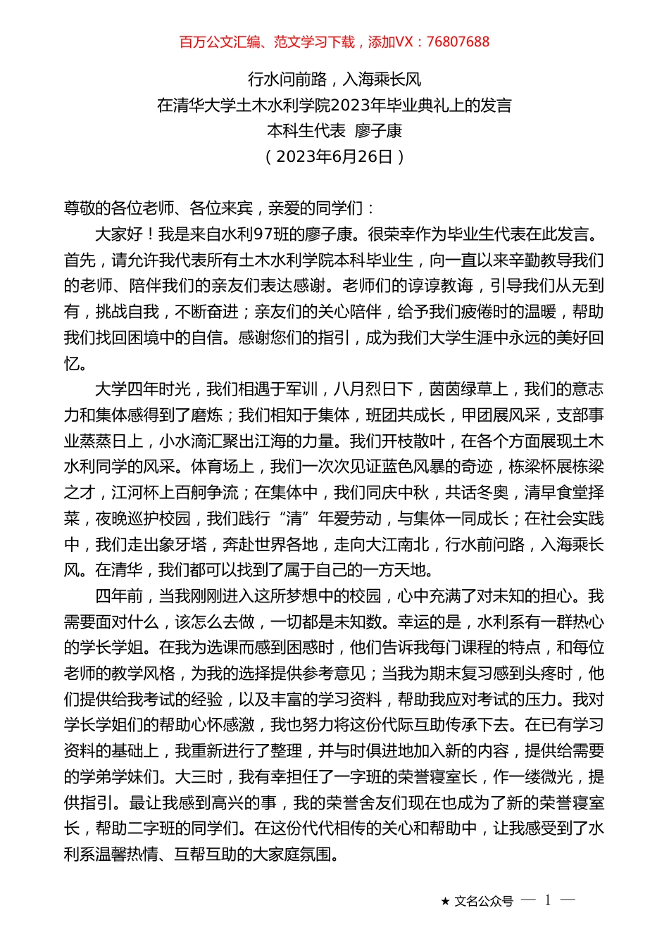 本科生代表廖子康：在清华大学土木水利学院2023年毕业典礼上的发言.doc_第1页