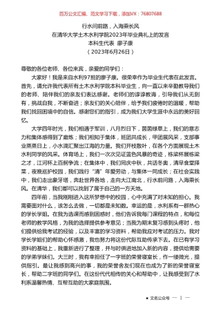 本科生代表廖子康：在清华大学土木水利学院2023年毕业典礼上的发言.doc