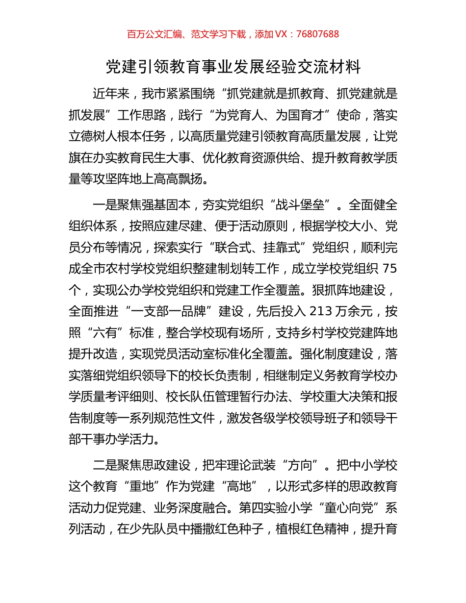 党建引领教育事业发展经验交流材料.docx_第1页