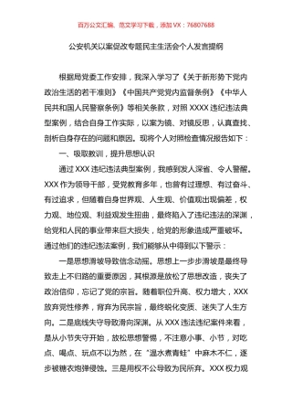 公安机关以案促改专题民主生活会个人发言提纲.docx