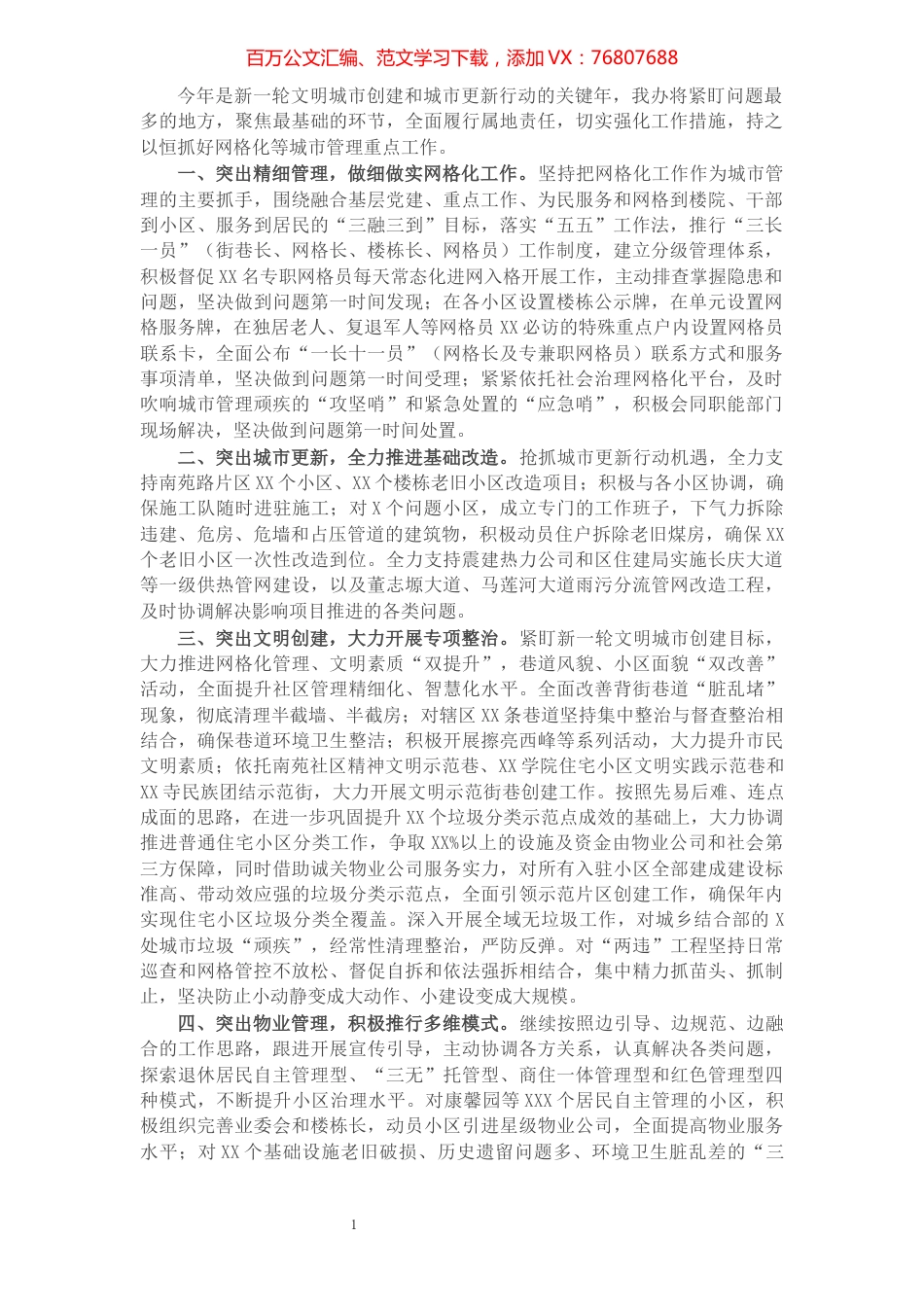 在全区城市规划建设管理运营工作推进会上的发言.docx_第1页
