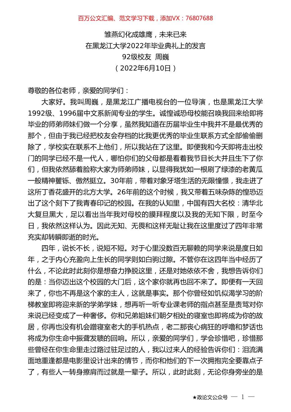 校友周巍：在黑龙江大学2022年毕业典礼上的发言.doc_第1页