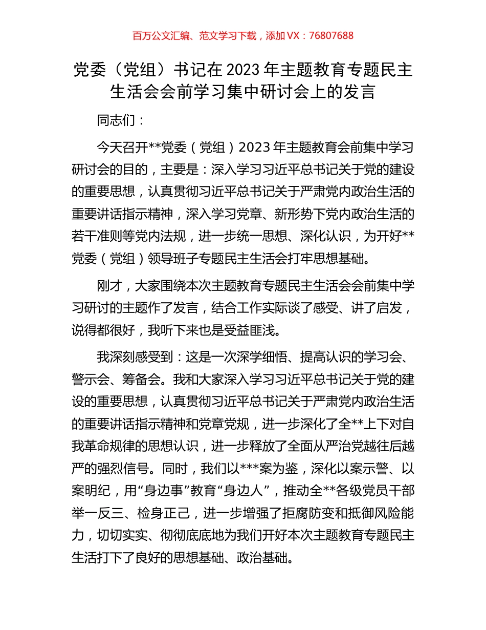 党委（党组）书记在2023年主题教育专题民主生活会会前学习集中研讨会上的发言.docx_第1页
