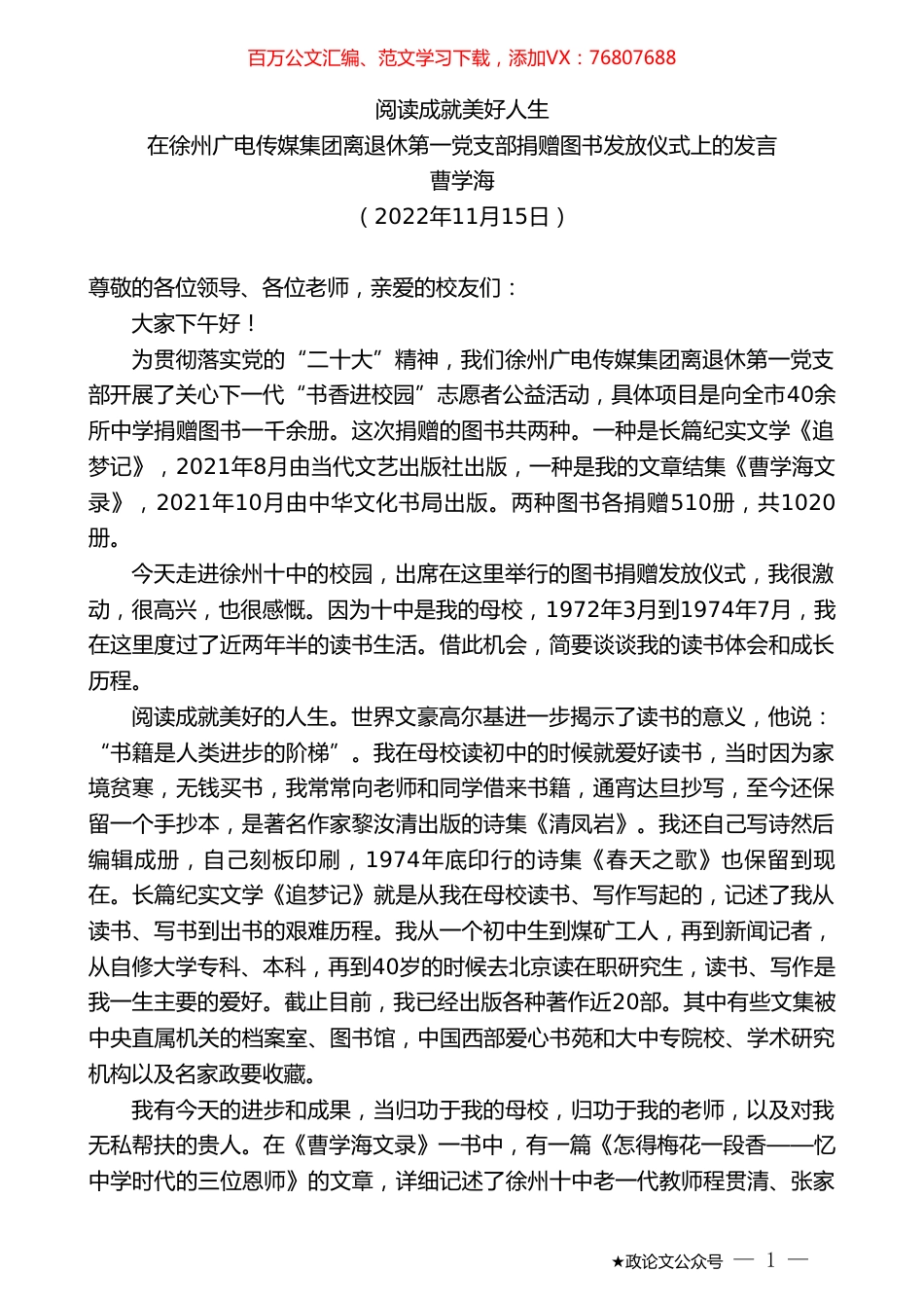 在徐州广电传媒集团离退休第一党支部捐赠图书发放仪式上的发言：阅读成就美好人生.doc_第1页