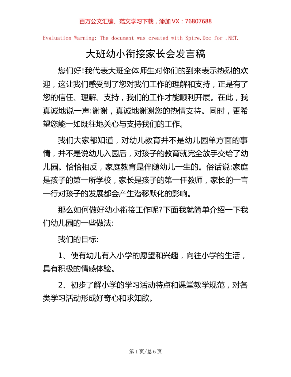 20221020大班幼小衔接家长会发言稿.docx_第1页