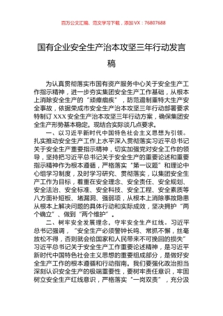 国有企业安全生产治本攻坚三年行动发言稿.docx