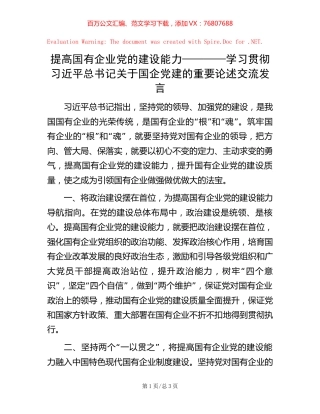 提高国有企业党的建设能力————学习贯彻习近平总书记关于国企党建的重要论述交流发言【稿子汇】.docx