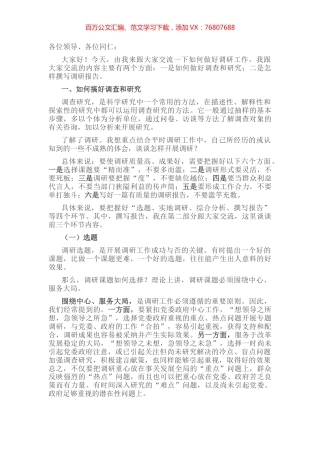 关于如何做好调研工作的交流发言材料.docx