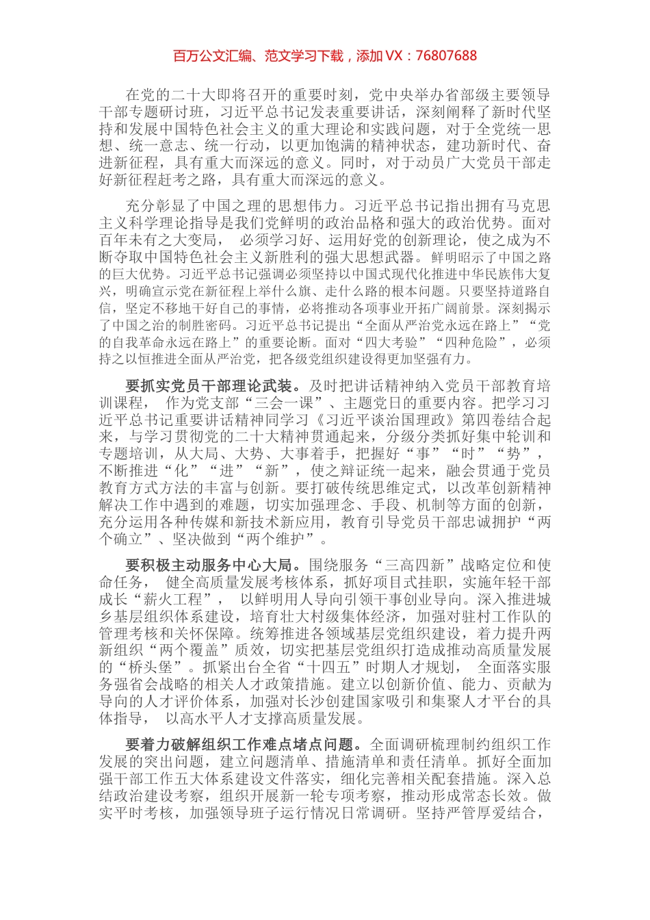 学习在省部级专题研讨班上讲话的交流研讨材料：永葆赶考坚定 强化组织担当.docx_第1页
