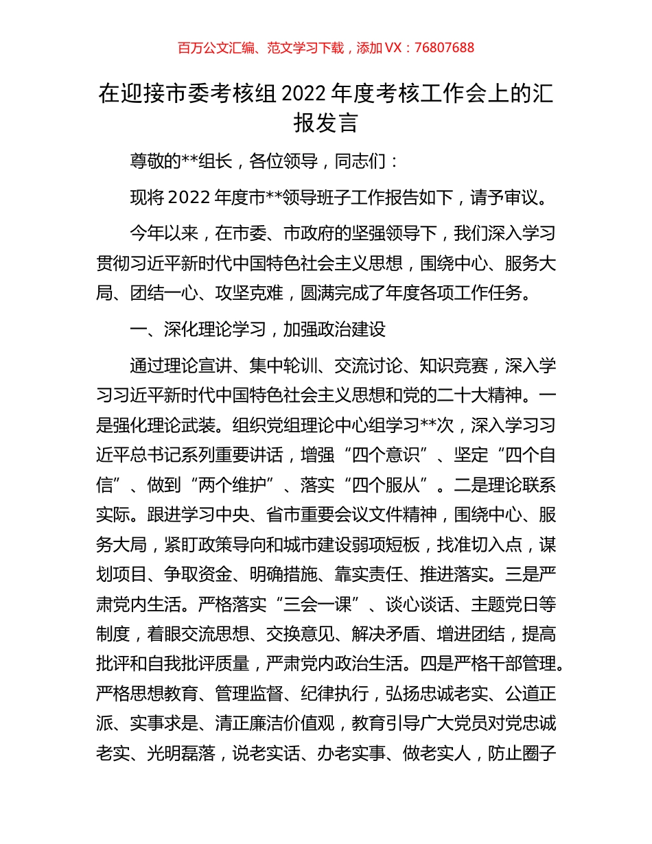 在迎接市委考核组2022年度考核工作会上的汇报发言.docx_第1页