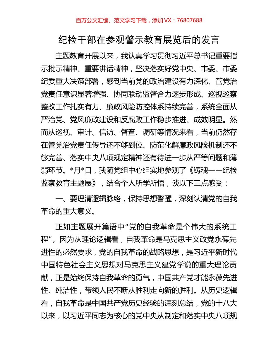 纪检干部在参观警示教育展览后的发言.docx_第1页
