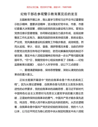 纪检干部在参观警示教育展览后的发言.docx