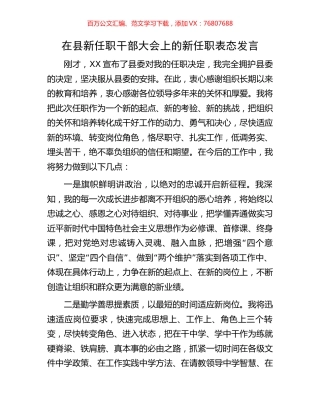 在县新任职干部大会上的新任职表态发言.docx