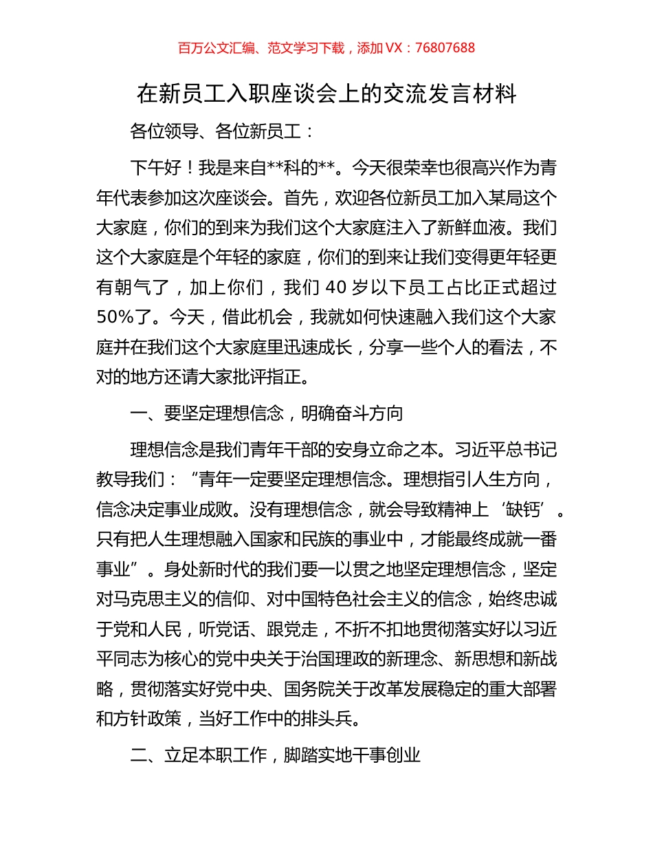 在新员工入职座谈会上的交流发言材料.docx_第1页