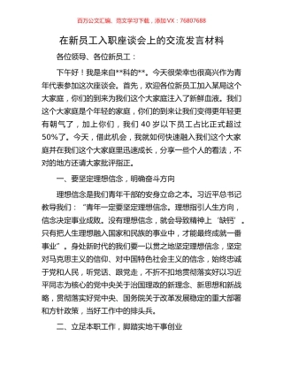 在新员工入职座谈会上的交流发言材料.docx